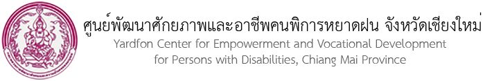ศูนย์พัฒนาศักยภาพและอาชีพคนพิการหยาดฝน จังหวัดเชียงใหม่
